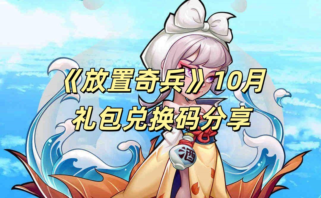 《放置奇兵》10月礼包兑换码分享