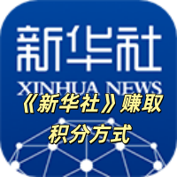 《新华社》赚取积分方式