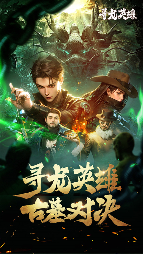 寻龙英雄截图1