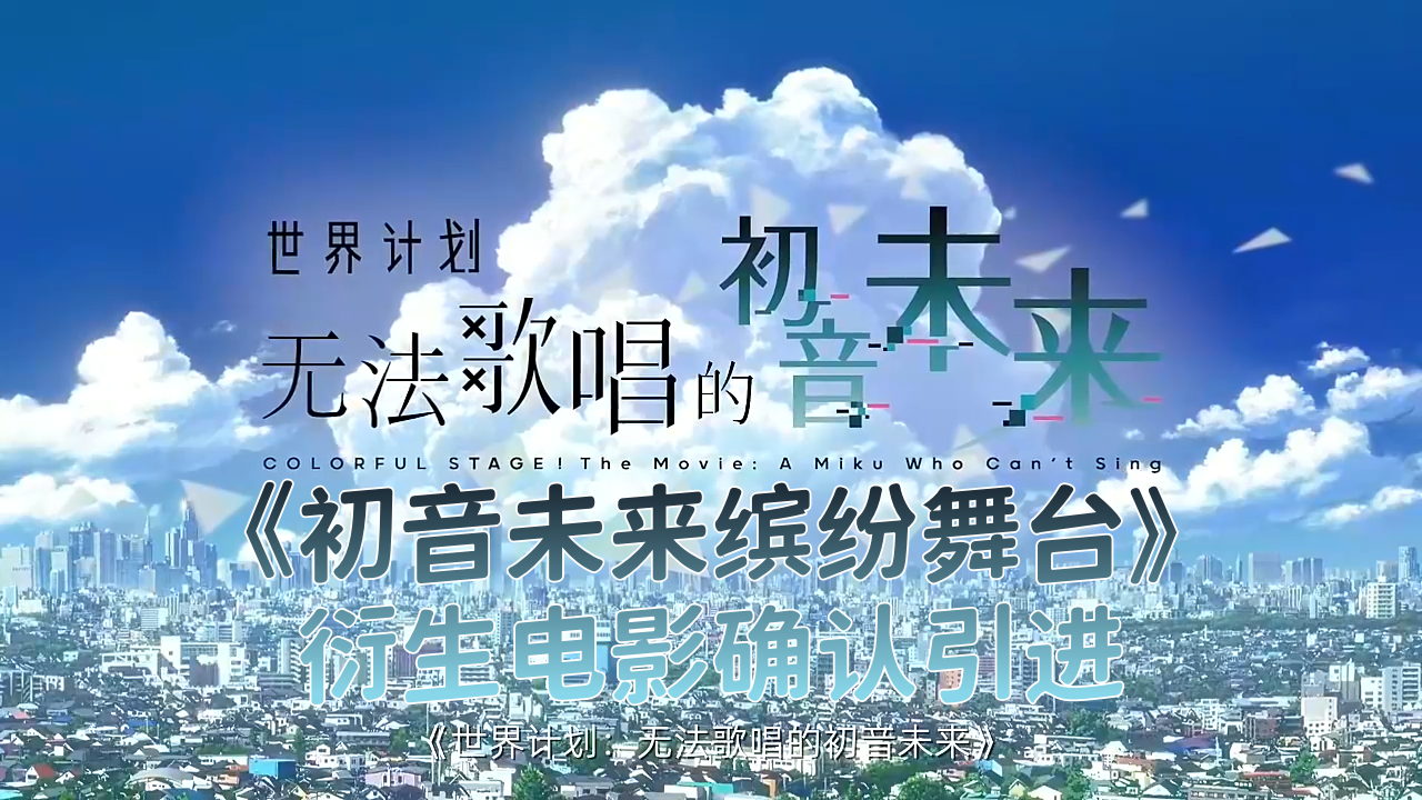 《初音未来缤纷舞台》衍生电影确认引进