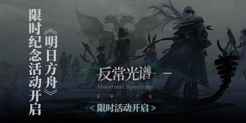 《明日方舟》限时纪念活动开启