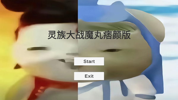 灵珠大战魔丸痞颜版截图1