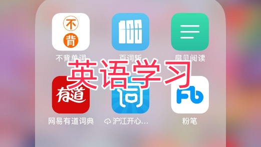 英语学习