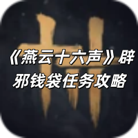 《燕云十六声》辟邪钱袋任务攻略