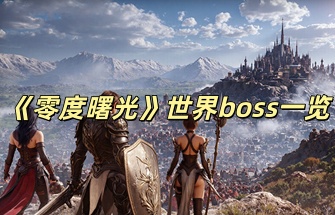 《零度曙光》世界boss一览