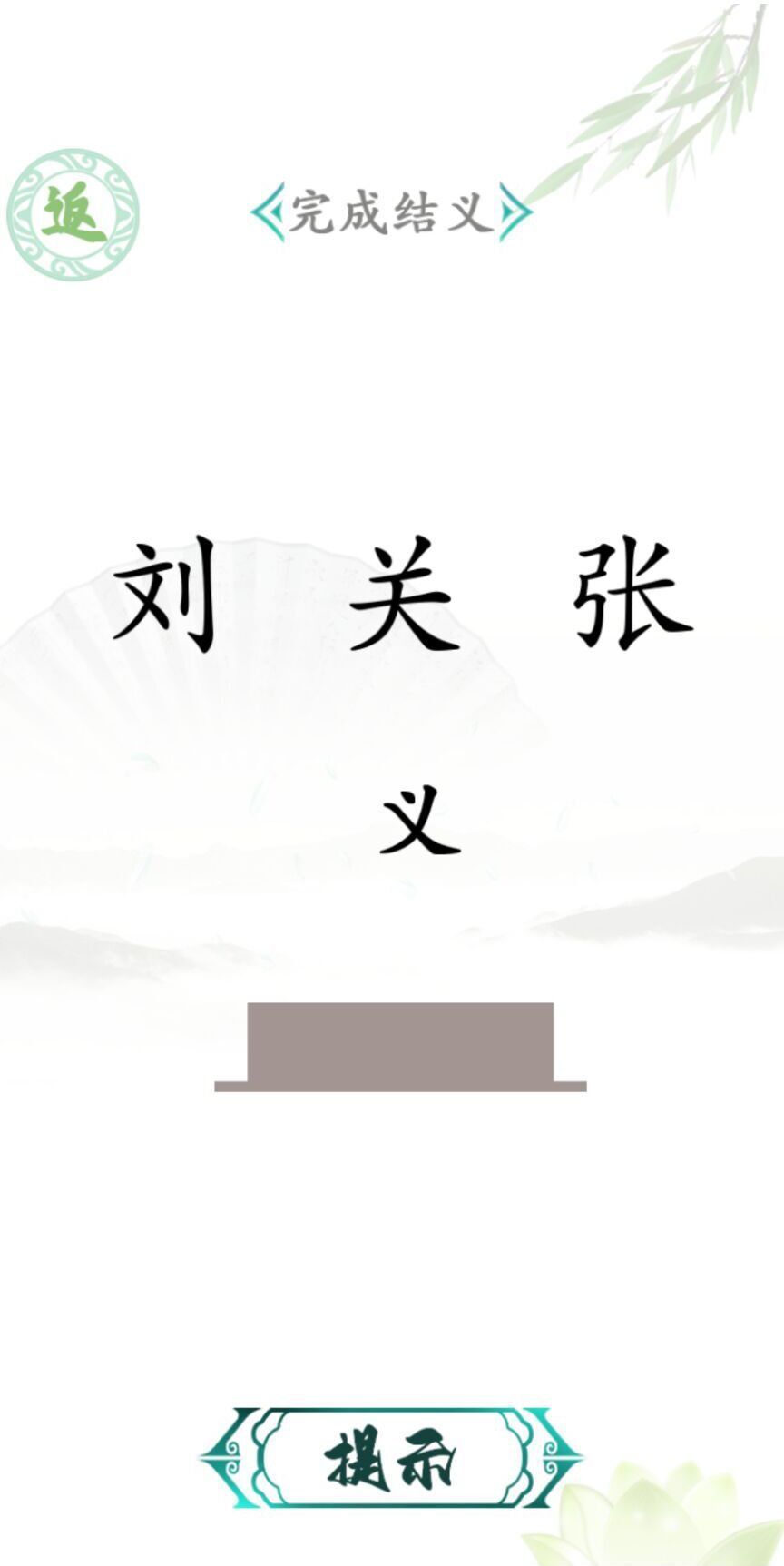 汉字找茬王截图3