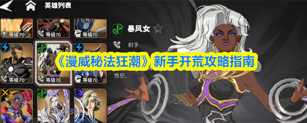 《漫威秘法狂潮》新手怎么玩