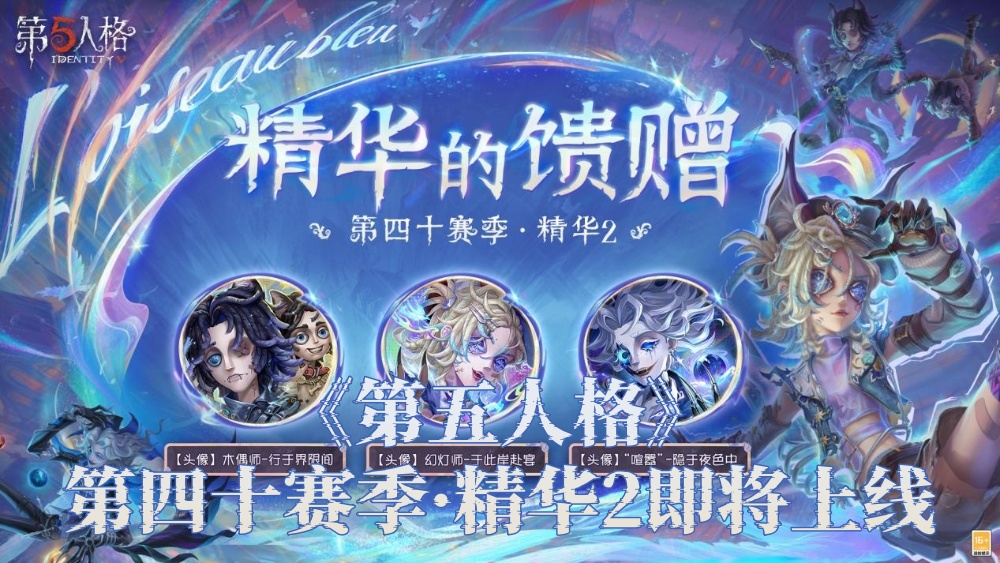 《第五人格》第四十赛季·精华2即将上线