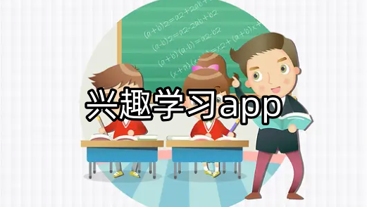 兴趣学习