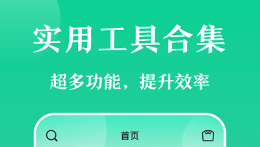 实用工具