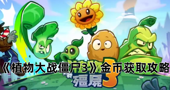 《植物大战僵尸3》金币获取攻略