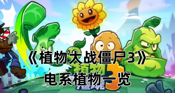 《植物大战僵尸3》电系植物一览