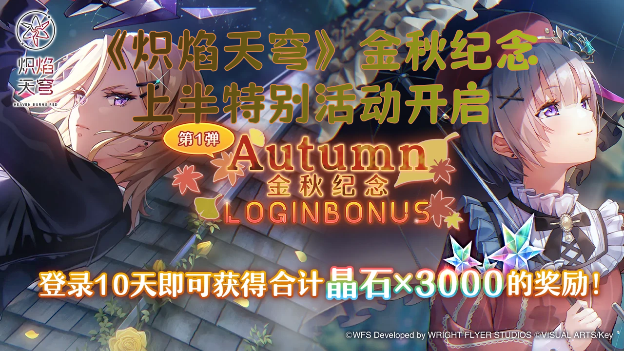 《炽焰天穹》金秋纪念上半特别活动开启