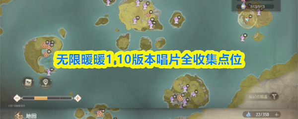 《无限暖暖》1.10版本唱片如何全收集