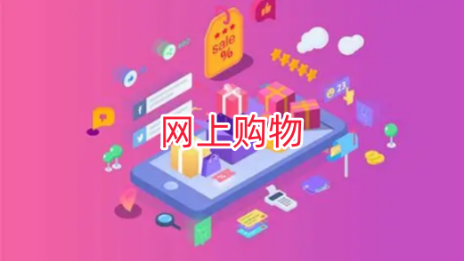 网上购物