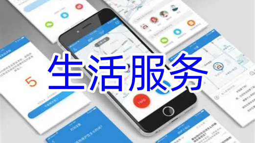 生活服务