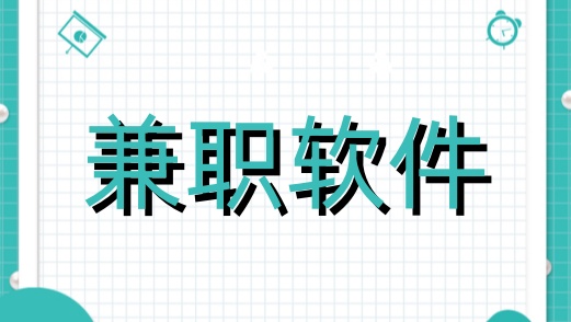 兼职软件