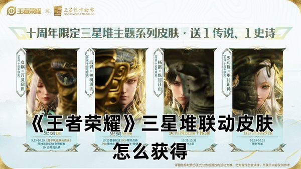 《王者荣耀》三星堆联动皮肤怎么获得