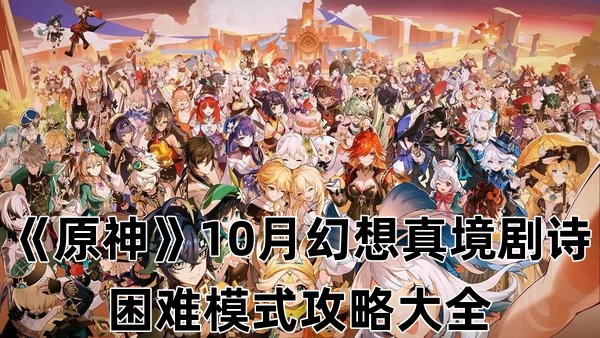 《原神》10月幻想真境剧诗困难模式攻略大全