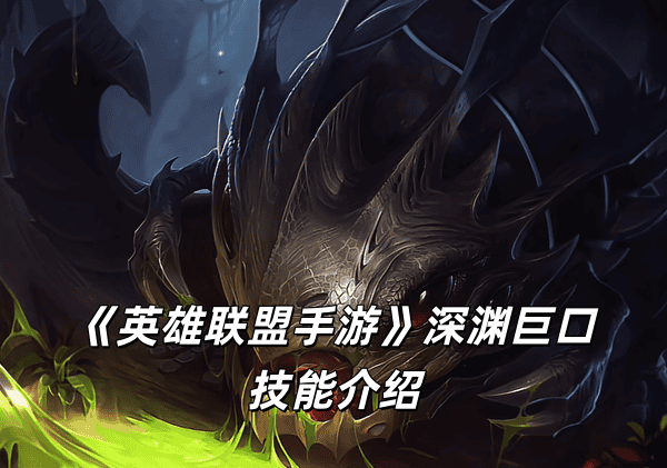 《英雄联盟手游》深渊巨口技能介绍