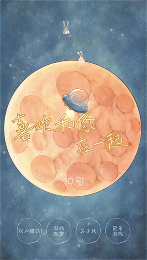 喜欢和你在一起游戏截图1
