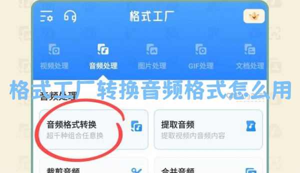 格式工厂转换音频格式怎么用
