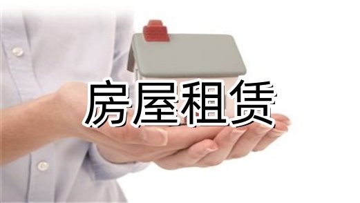 房屋租赁