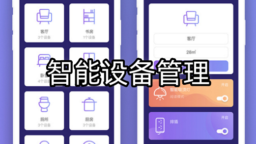 智能设备管理