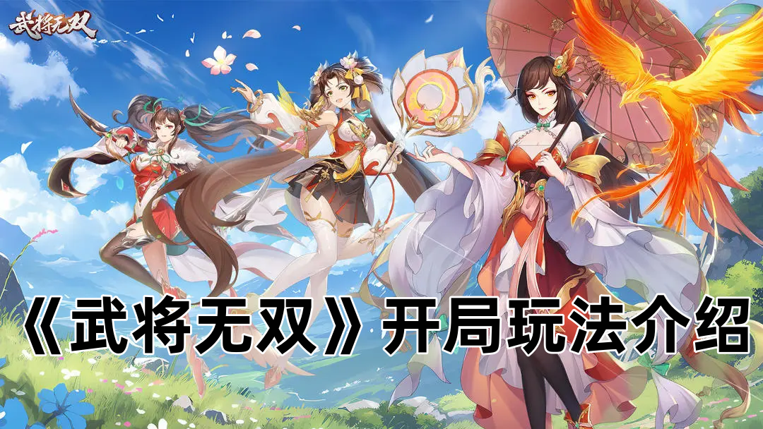 《武将无双》开局玩法思路