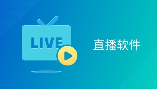 直播软件