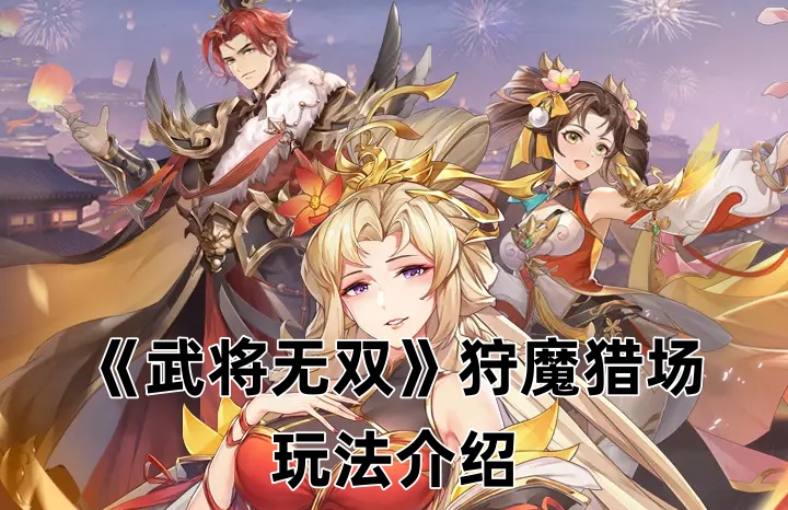 《武将无双》狩魔猎场玩法介绍