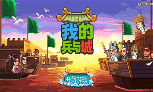 我的兵与城截图1