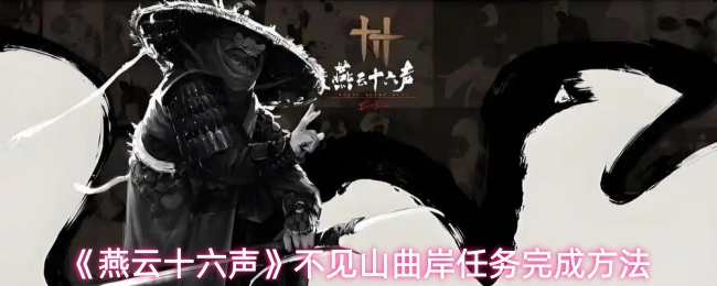 《燕云十六声》不见山曲岸任务怎么做