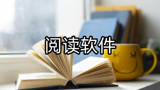 阅读软件