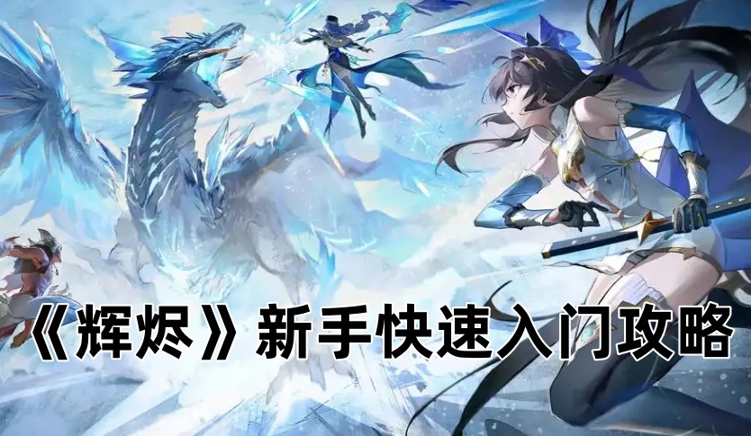 《辉烬》新手快速入门攻略