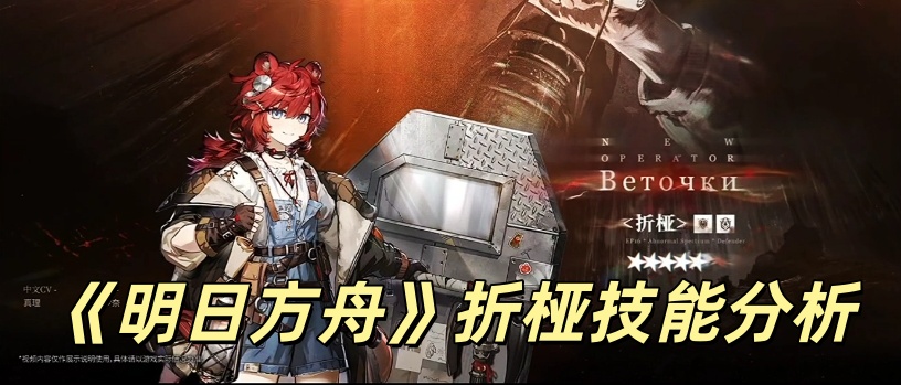 《明日方舟》折桠技能分析