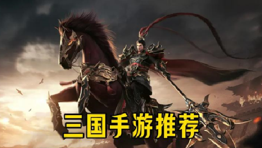 适合长期玩的三国手游