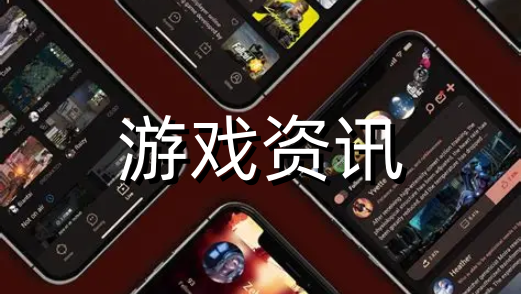 游戏资讯