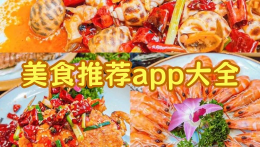 美食推荐app