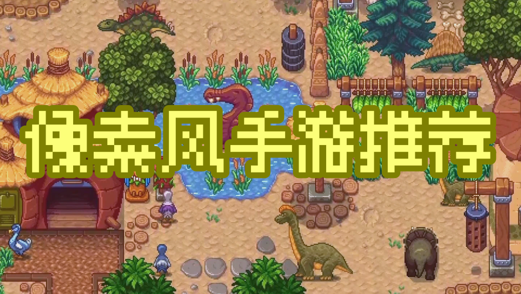 像素风手游