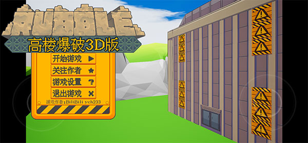 高楼爆破3D版截图1