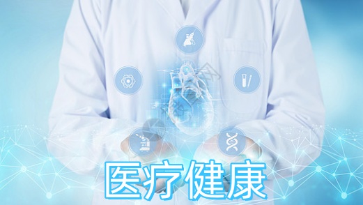 医疗健康