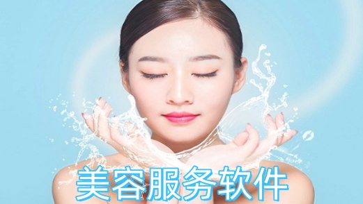 美容服务