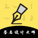 签名设计大师