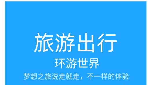 旅游出行