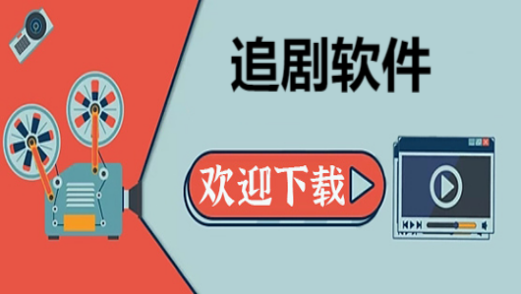 追剧软件