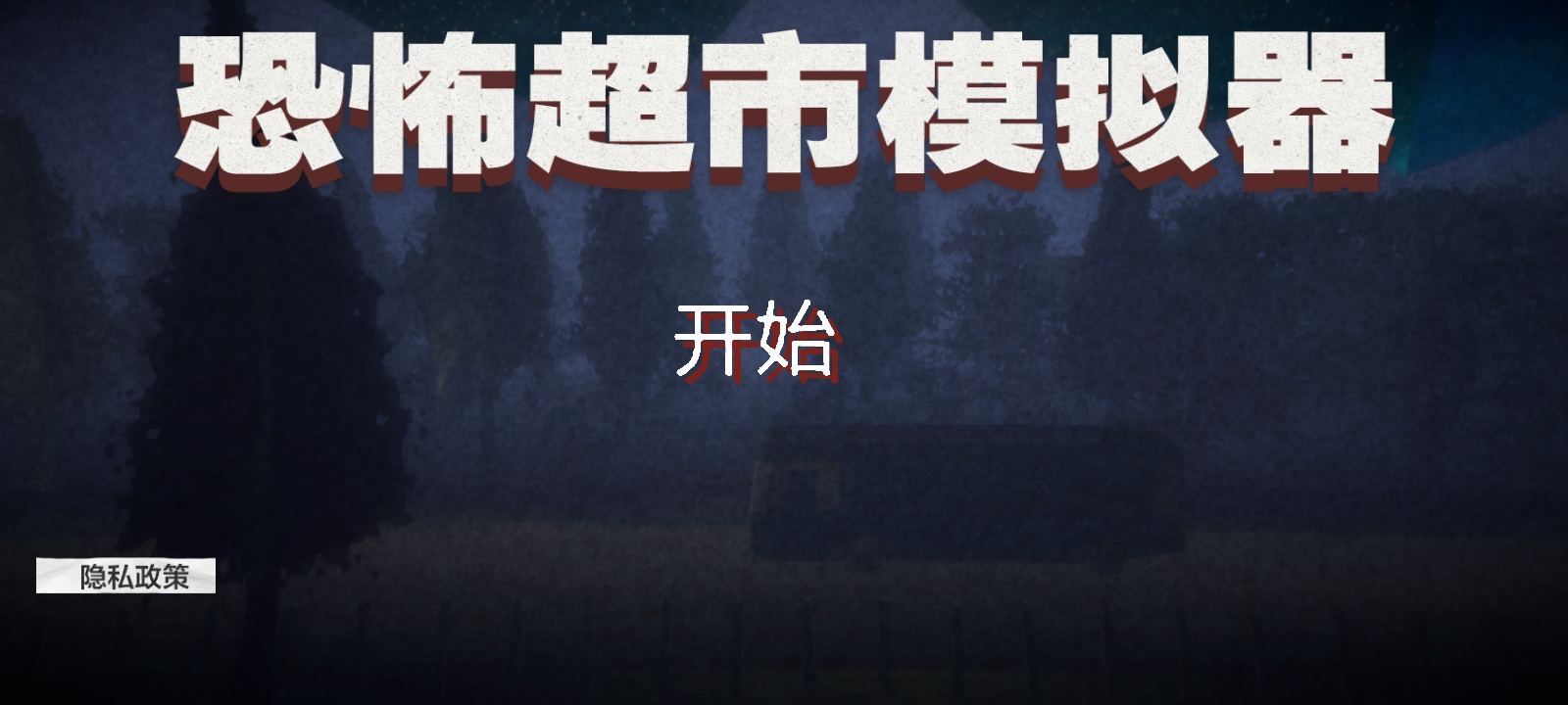 恐怖超市模拟器截图1