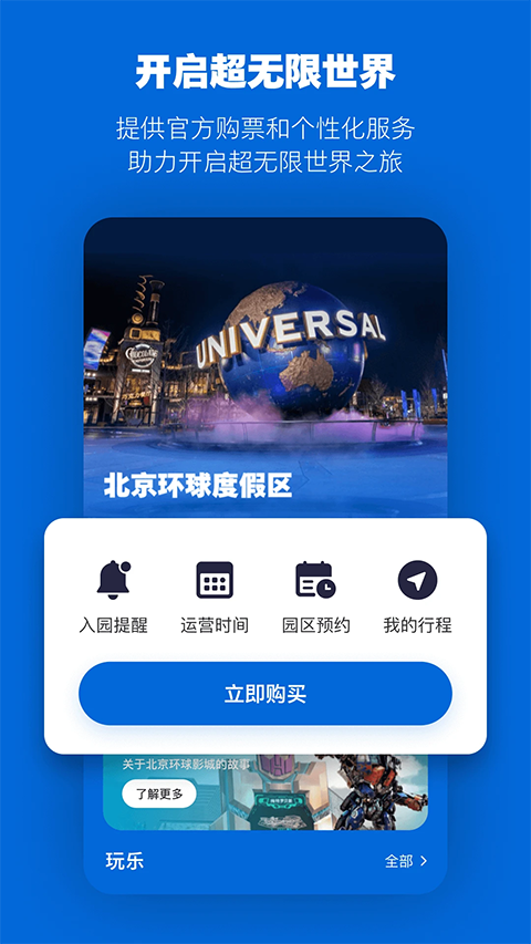 北京环球度假区截图1