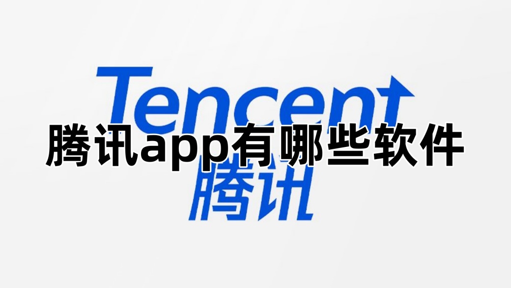 腾讯app