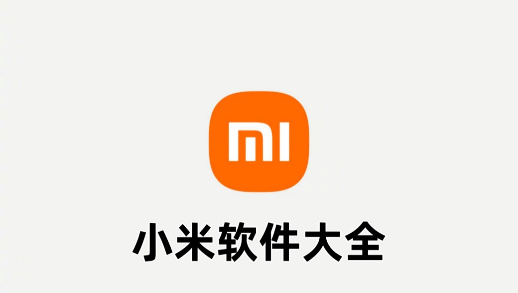 小米软件
